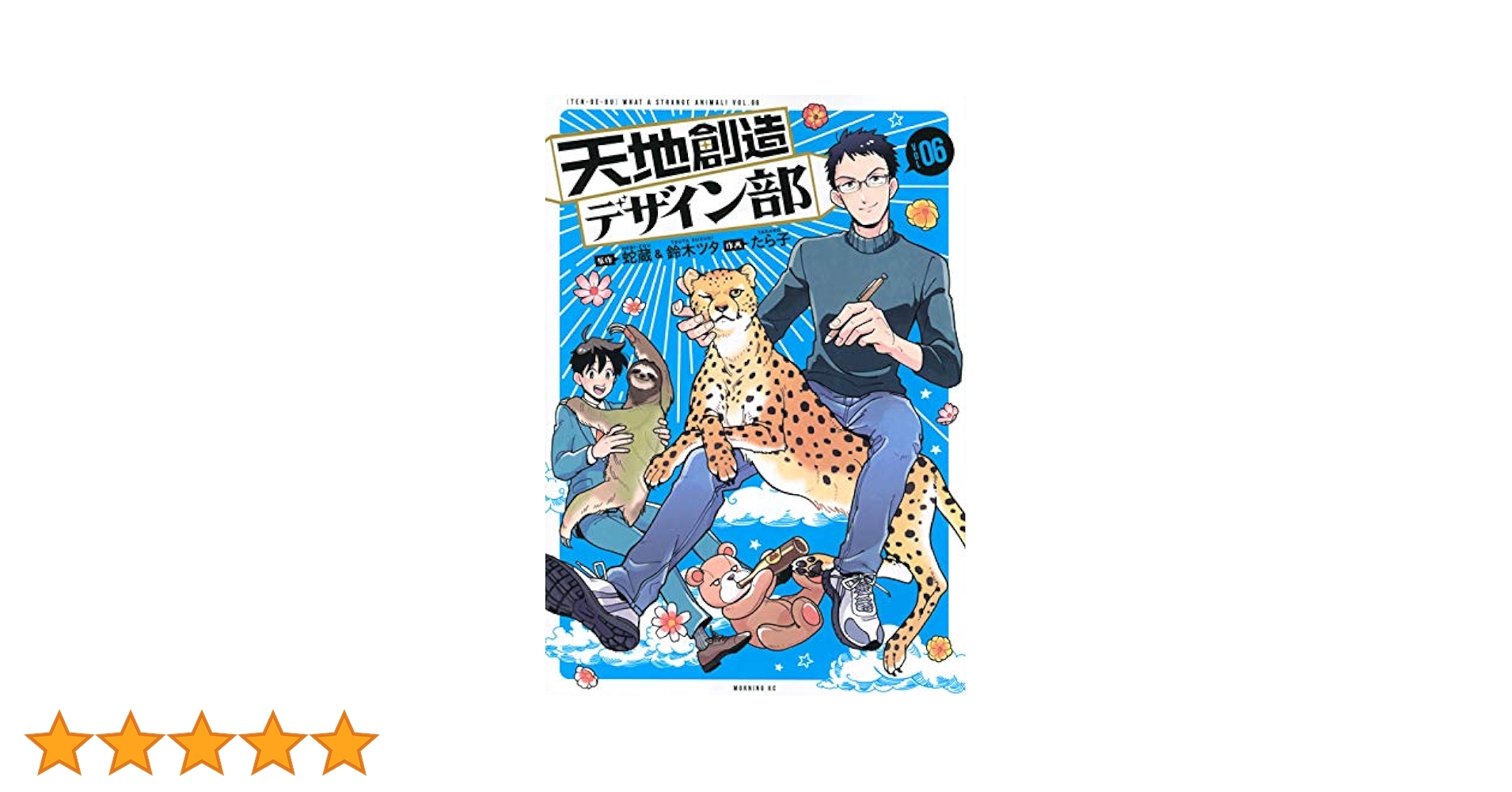 天地創造デザイン部(6) (モーニングKC) | 蛇蔵, 鈴木 ツタ, たら